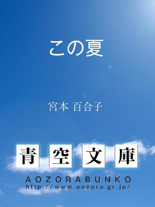 宮本百合子作のこの夏の作品詳細 - 貸出可能